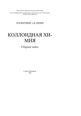 Воронин Н.Н. и др. Коллоидная химия: Сборник задач