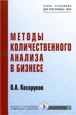 Косоруков О.А. Методы количественного анализа в бизнесе: Учебник