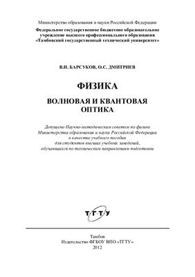 Барсуков В.И., Дмитриев О.С. Физика. Волновая и квантовая оптика