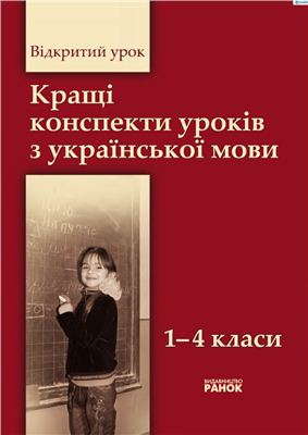 Кращі конспекти уроків з української мови 1-4 кл