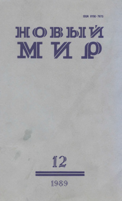 Новый мир 1989 №12