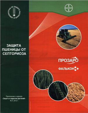 Санин С.С., Санина А.А., Мотовилин А.А. и др. Защита пшеницы от септориоза