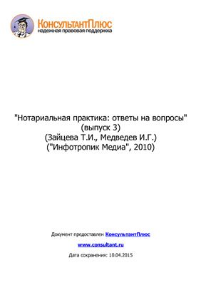 Зайцева Т.И., Медведев И.Г. Нотариальная практика: ответы на вопросы