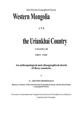 Грумм-Гржимайло Г.Е. Западная Монголия и Урянхайский край, т. III, вып. 1