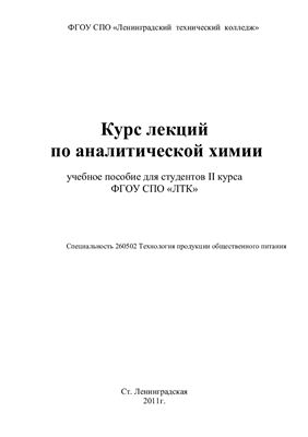 Краснобаева О.П. Курс лекций по аналитической химии
