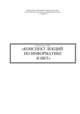 Сапрунова А.А. (сост.). Конспект лекций по информатике и ИКТ