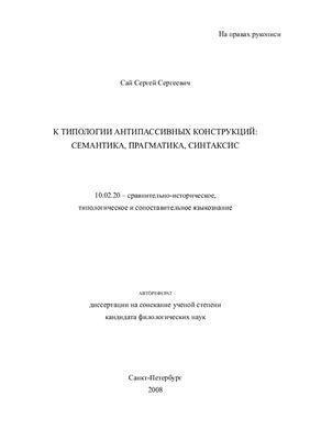 Сай С.С. К типологии антипассивных конструкций: семантика, прагматика, синтаксис