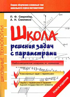 Севрюков П.Ф., Смоляков А.Н. Школа решения задач с параметрами