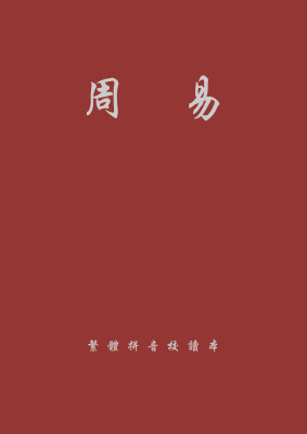 周易 Книга перемен династии Чжоу и толкование гексаграмм