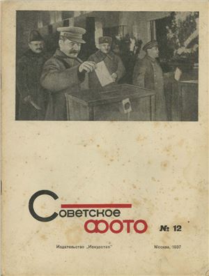 Советское фото 1937 №12