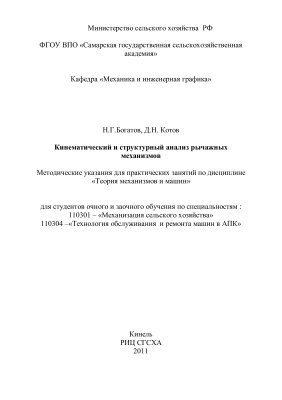 Богатов Н.Г., Котов Д.Н. Кинематический и структурный анализ рычажных механизмов