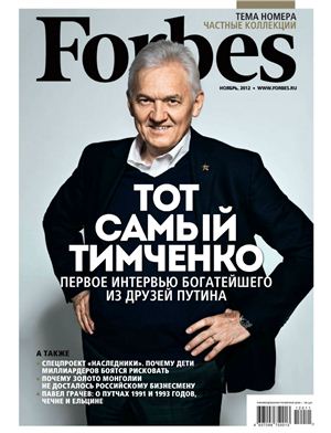 Forbes 2012 №11 (104) ноябрь (Россия)