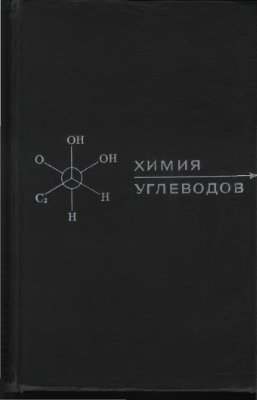 Кочетков Н.К., Бочков А.Ф. и др. Химия углеводов