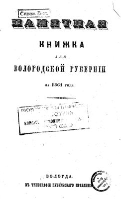 Памятная книжка для Вологодской губернии на 1861 г