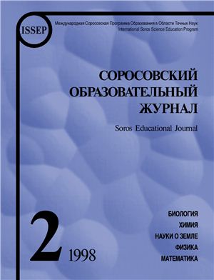 Соросовский образовательный журнал 1998 №02