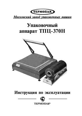 Упаковочные аппараты ТПЦ-370Н, ТПЦ-370МН (нпн)