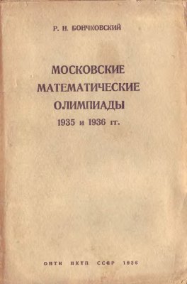 Бончковский Р.Н. Московские математические олимпиады 1935 и 1936 гг