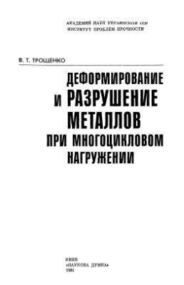 Трощенко В.Т. Деформирование и разрушение металлов при многоцикловом нагружении