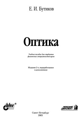 Бутиков Е.И. Оптика: Учебное пособие для студентов физических специальностей вузов