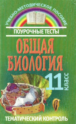 Юркова И.И., Шимкевич М.Л. Общая биология. Поурочные тесты и тематический контроль. 11 класс