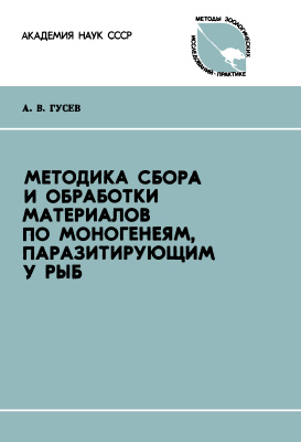 Гусев А.В. Методика сбора и обработки материала по моногенеям, паразитирующим у рыб