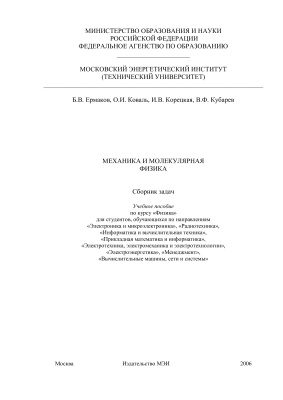 Ермаков Б.В., Коваль О.И. Механика и молекулярная физика. Сборник задач