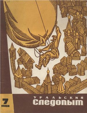 Уральский следопыт 1968 №07