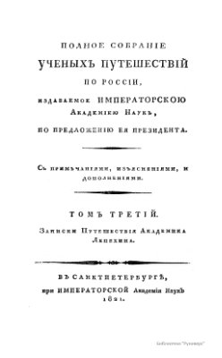 Полное собрание ученых путешествий по России, издаваемое Императорскою Академией Наук. Том I-VIII