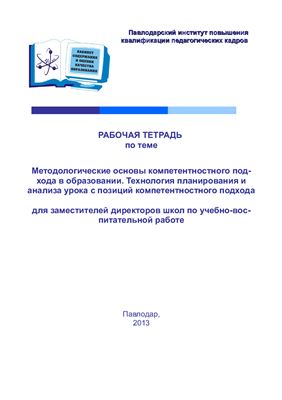 Омарова В.К. Рабочие тетради для работы с завучами в системе повышения квалификации