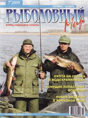 Рыболовный мир 2009 №07