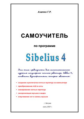 Азатян Г.Р. Самоучитель по программе Sibelius 4