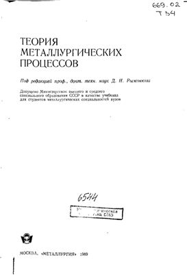 Рыжонков Д.И., Арсентьев П.П. и др. Теория металлургических процессов