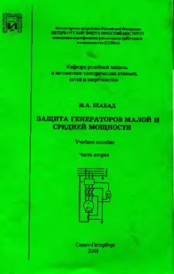 Шабад М.А. Защита генераторов малой и средней мощности. Часть 2