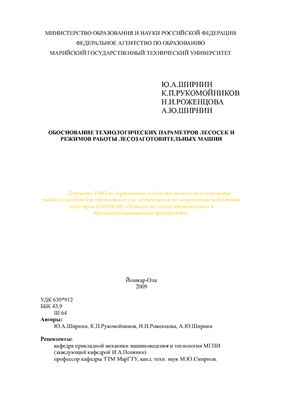 Ширнин Ю.А. и др. Обоснование технологических параметров лесосек и режимов работы лесозаготовительных машин