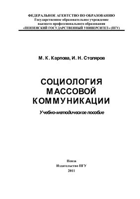 Карпова М.К., Столяров И.Н. Социология массовой коммуникации