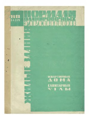 НП 1.1.2-71. Жилые здания. Квартирные дома. Помещения санитарных узлов. Москва, 1971