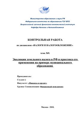 Эволюция земельного налога в РФ и практика его применения на примере муниципального образования