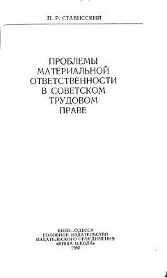 Стависский П.Р. Проблемы материальной ответственности в советском трудовом праве