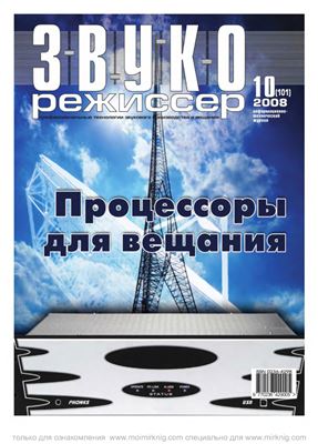 Звукорежиссер 2008 №10