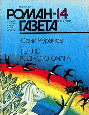 Роман-газета 1987 №14 (1068)