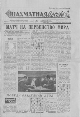 Шахматная Москва 1963 Спецвыпуск - Матч Ботвинник-Петросян