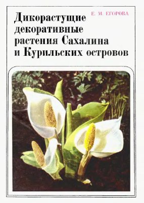 Егорова Е.М. Дикорастущие декоративные растения Сахалина и Курильских островов