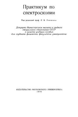 Акимов А.И., Лебедева В.В., Левшин Л.В. и др. Практикум по спектроскопии