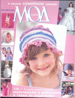 Журнал мод 2004 №453