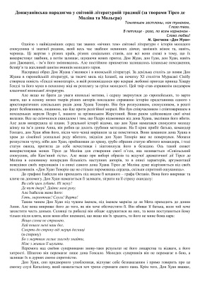 Донжуанівська парадигма у світовій літературній традиції (за творами Тірсо де Моліна та Мольєра)
