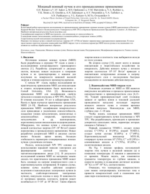 Remnev G.E., Isakov I.F., Opekounov M.S., Matvienko V.M., Ryzhkov V.A., et al. Мощный ионный пучок и его промышленное применение