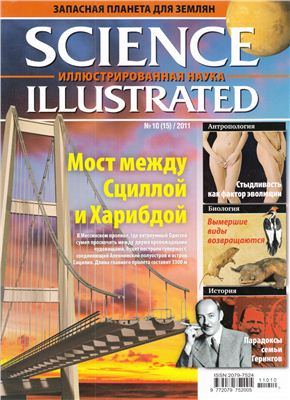 Science Illustrated. Иллюстрированная Наука 2011 №10 (15)