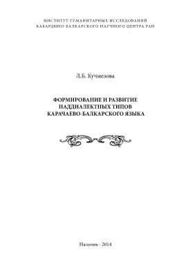 Кучмезова Л.Б. Формирование и развитие наддиалектных типов карачаево-балкарского языка