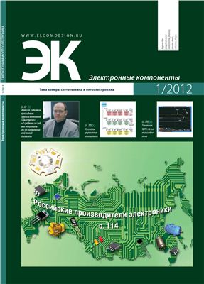 Электронные компоненты 2012 №01