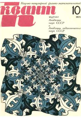 Квант 1971 №10